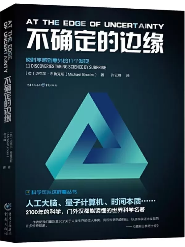 《不确定的边缘》[英]迈克尔•布鲁克斯【文字版_PDF电子书_下载】