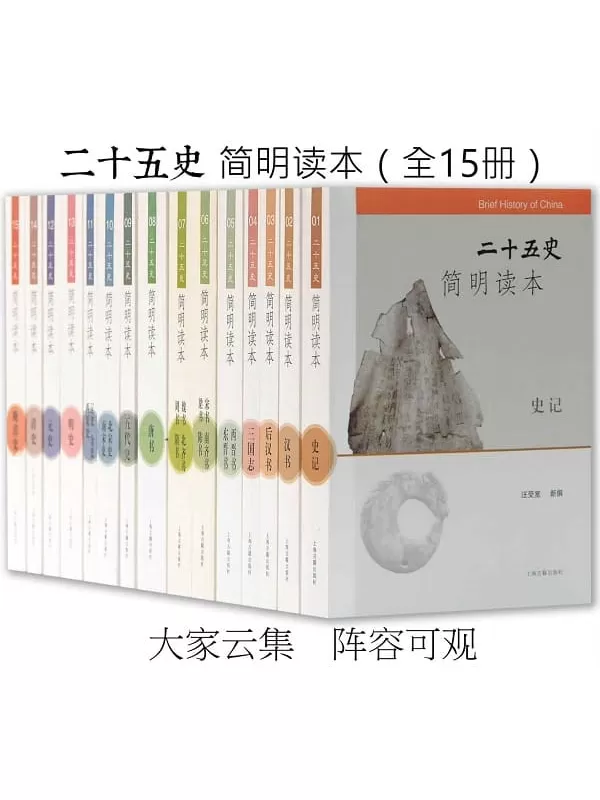 《二十五史简明读本（15册）》汪受宽【文字版_PDF电子书_下载】