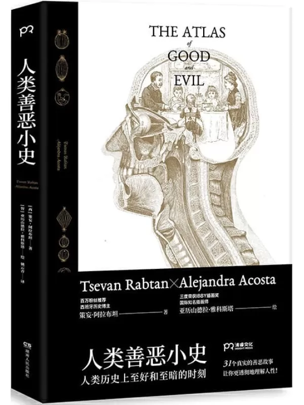 《人类善恶小史》策妄·阿拉布坦 & 亚历山德拉·雅科斯塔【文字版_PDF电子书_下载】