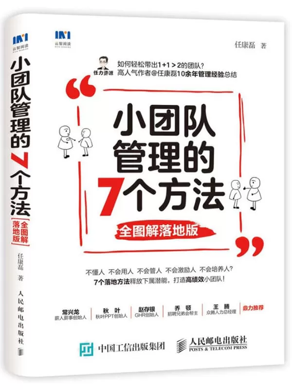 《小团队管理的7个方法（全图解落地版）》任康磊【文字版_PDF电子书_下载】