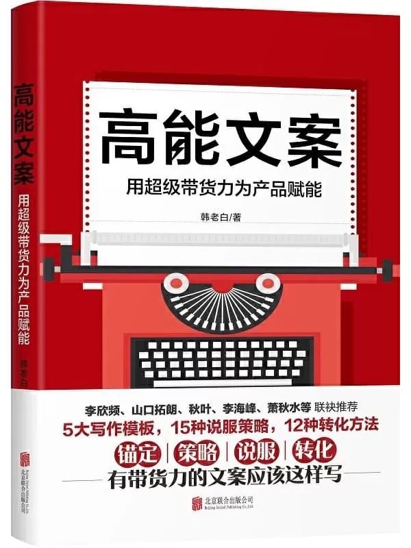 《高能文案：用超级带货力为产品赋能》【轰动大半个文案圈的口碑力作】韩老白【文字版_PDF电子书_下载】