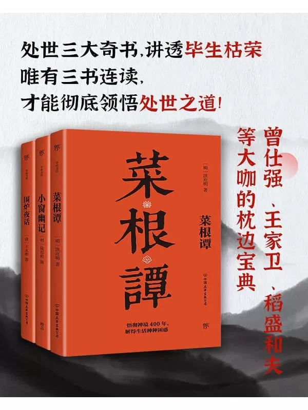 《处事三大奇书（套装共3册）》洪应明，陆绍珩，王永彬【文字版_PDF电子书_下载】