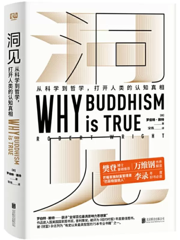 《洞见：从科学到哲学，打开人类的认知真相》（樊登推荐，万维钢作序。与普利策、国家图书奖提名作者一起探讨佛学为什么是“真”的）罗伯特•赖特【文字版_PDF电子书_下载】