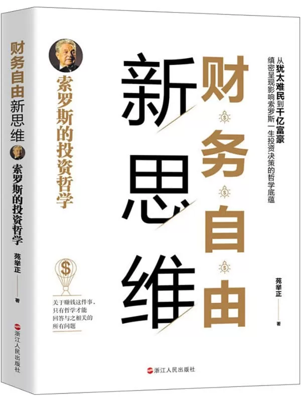 《财务自由新思维：索罗斯的投资哲学》（解读索罗斯的投资哲学-从犹太难民到千亿富豪，缜密呈现影响索罗斯一生投资决策的哲学底蕴）苑举正【文字版_PDF电子书_下载】