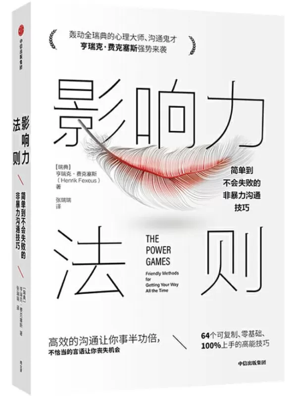 《影响力法则：简单到不会失败的非暴力沟通技巧》亨瑞克·费克塞斯【文字版_PDF电子书_下载】