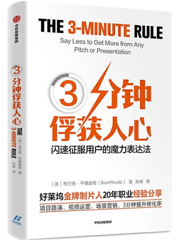 《3分钟俘获人心：闪速征服用户的魔力表达法》[美]布兰特·平维迪奇【文字版_PDF电子书_下载】