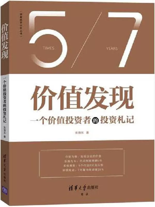 《价值发现》【一个价值投资者的投资札记（7年复合收益率28%，复盘投资思考的逻辑，普通投资者也能学会的股票投资方法）】张靖东【文字版_PDF电子书_下载】