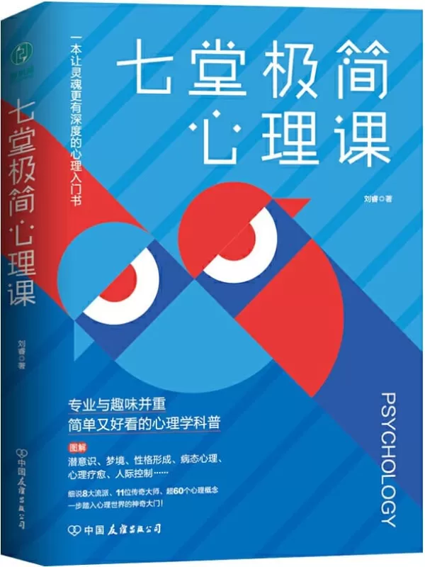 《七堂极简心理课：专业与趣味并重、简单又好看的心理学科普》刘睿【文字版_PDF电子书_下载】