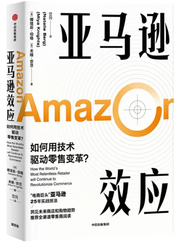 《亚马逊效应》（ “电商巨头”亚马逊25年实战技法。结合数字化背景和零售业重组的现实，帮助读者看清零售业的过去和未来。）娜塔莉·伯格 & 米娅·奈茨【文字版_PDF电子书_下载】