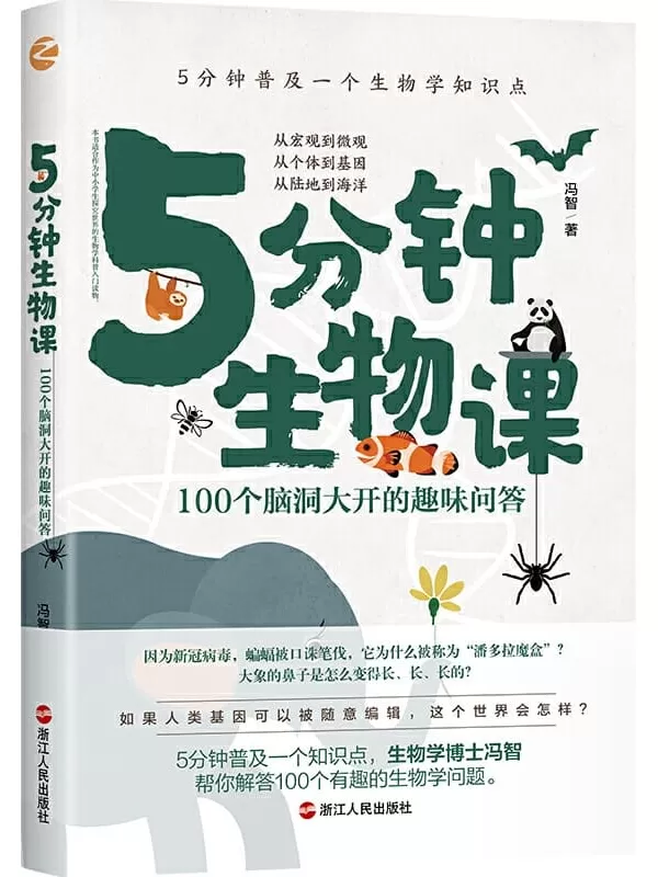 《5分钟生物课：100个脑洞大开的趣味问答》冯智【文字版_PDF电子书_下载】