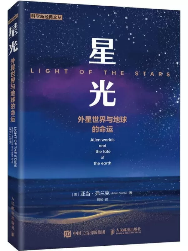 《星光：外星世界与地球的命运》（外星人在哪里，我们是否以及怎样才能找到他们？）【文字版_PDF电子书_下载】