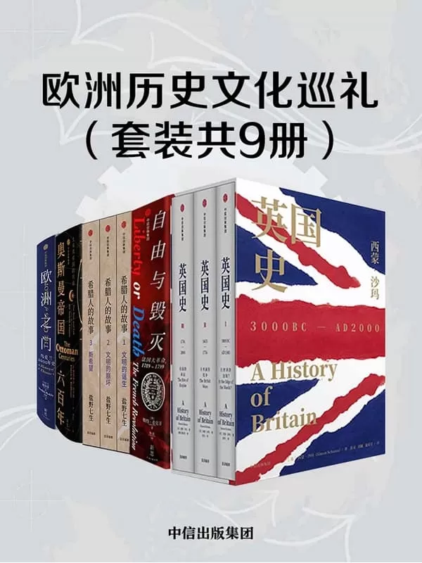 《欧洲历史文化巡礼（套装共9册）》西蒙·沙玛，彼得· 麦克菲，盐野七生，帕特里克·贝尔福，浦洛基【文字版_PDF电子书_下载】