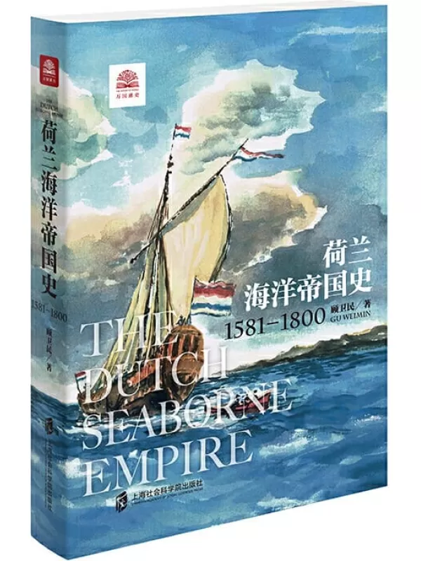 《荷兰海洋帝国史：1581-1800》（展现尼德兰人乘风破浪的海洋帝国扩张之旅。）顾卫民【文字版_PDF电子书_下载】