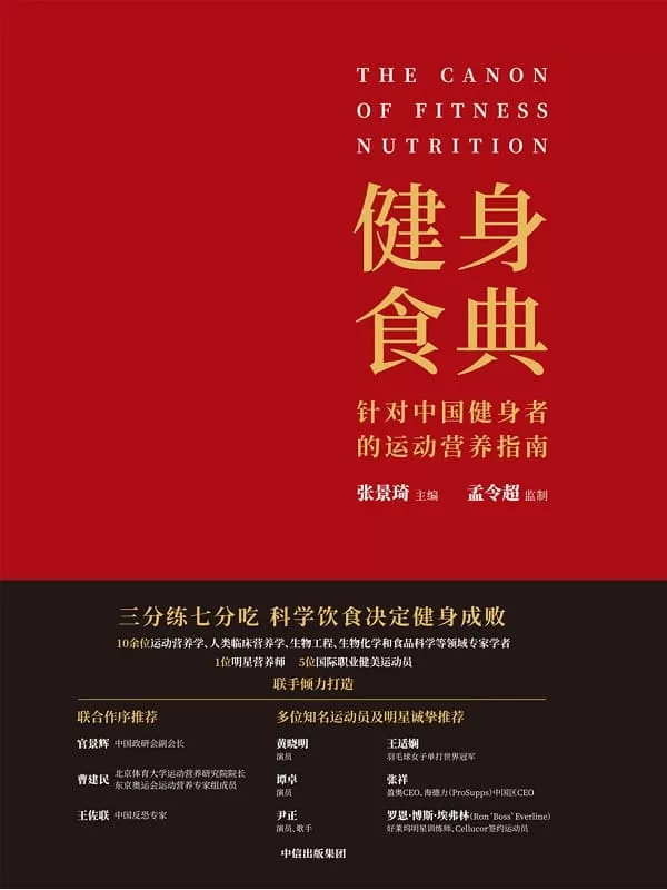 《健身食典：针对中国健身者的运动营养指南》张景琦【文字版_PDF电子书_下载】