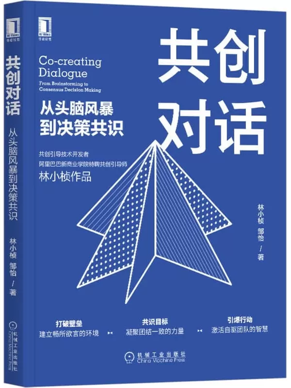 《共创对话：从头脑风暴到决策共识》（阿里巴巴新商业学院特聘共创引导师教你如何提升团队凝聚力创造高绩效）林小桢 & 邹怡【文字版_PDF电子书_下载】