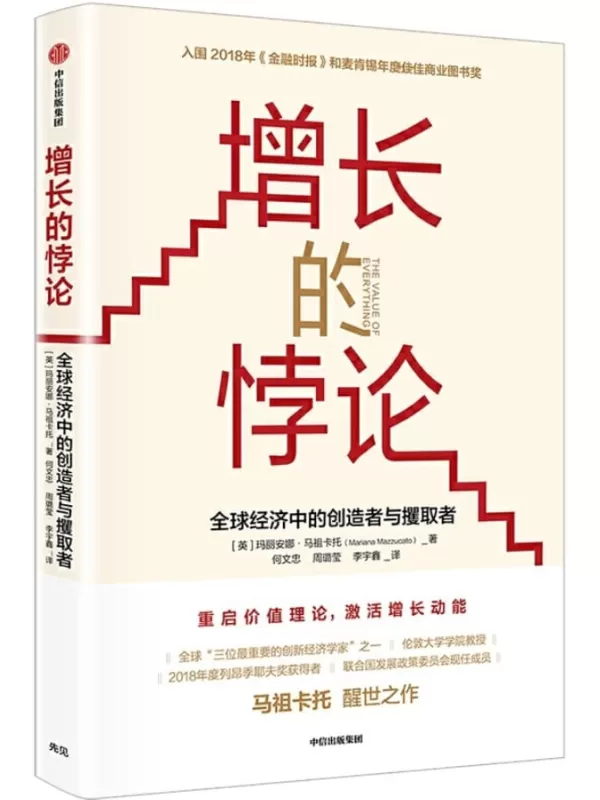 《增长的悖论：全球经济中的创造者与攫取者》（本书关于全球财富不平等的研究，与《21世纪资本论》遥相呼应）玛丽安娜·马祖卡托【文字版_PDF电子书_下载】