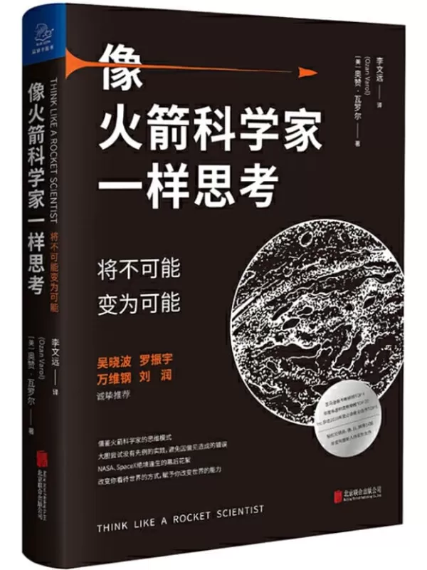 《像火箭科学家一样思考：将不可能变为可能》（亚马逊新书畅销榜TOP 4_年度非虚构类畅销榜TOP 20；Inc.杂志2020年度_罗振宇_万维钢_刘润诚挚推荐 NASA、SpaceX绝境逢生的幕后花絮）（美）奥赞• 瓦罗尔【文字版_PDF电子书_下载】