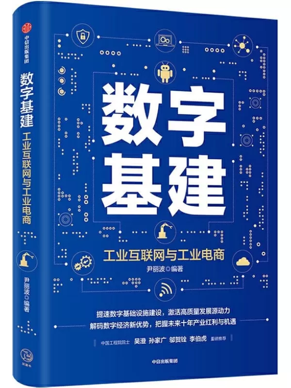 《数字基建》尹丽波【文字版_PDF电子书_下载】