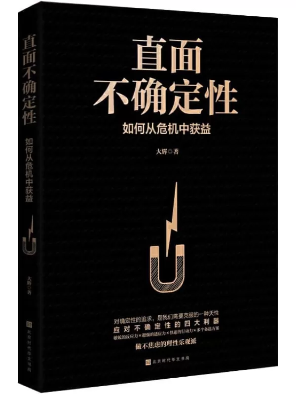 《直面不确定性：如何从危机中获益》大辉【文字版_PDF电子书_下载】