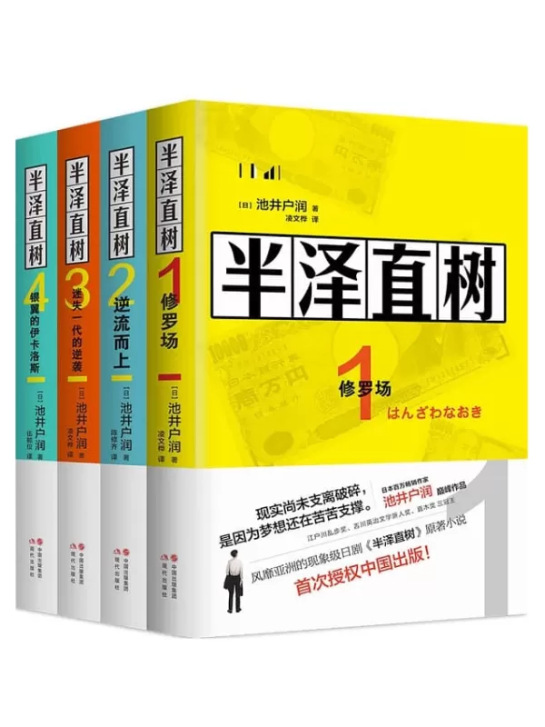 《半泽直树（全四册）》【豆瓣日剧评分Top9，171732评论，评分9.2，全四册总销量6070000册，风靡亚洲的同名影视原著小说，第二季7月19日开播，大结局抢先看！最残酷、最赤裸的职场现实！】: 电视剧《半泽直树》的原作小说系列，堺雅人主演同名日剧7月19日上映！【文字版_PDF电子书_下载】