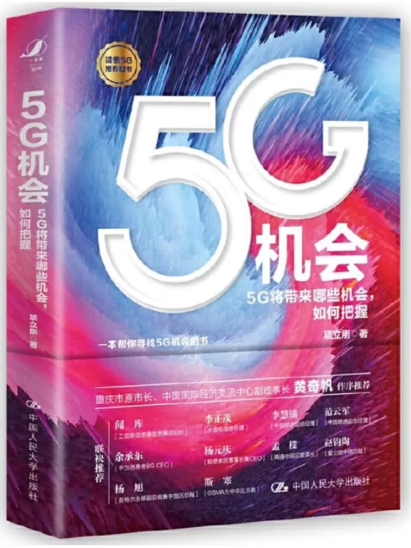 《5G机会》项立刚【文字版_PDF电子书_下载】