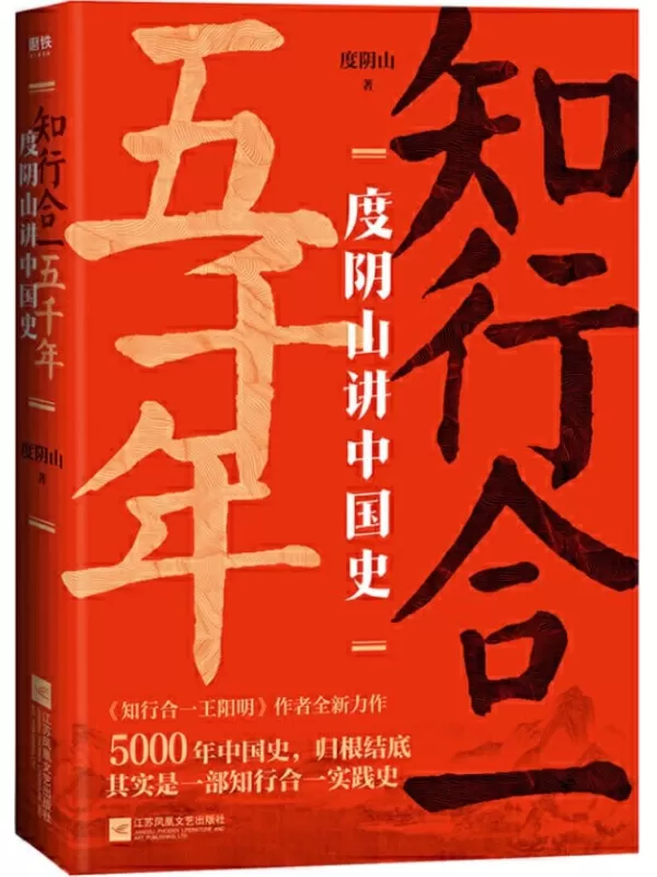 《知行合一五千年：度阴山讲中国史》(【300万册畅销书《知行合一王阳明》作者，10年写史大成之作！5000年中国史，归根结底其实是一部知行合一实践史！)度阴山【文字版_PDF电子书_下载】