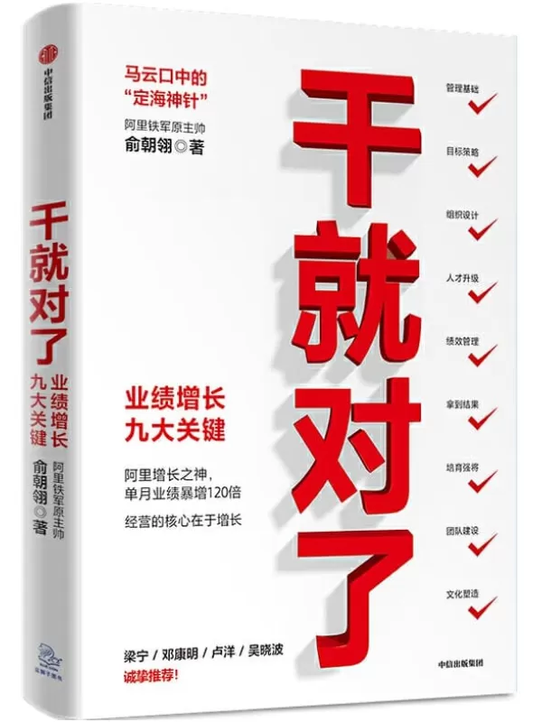 《干就对了：业绩增长九大关键》（马云口中的“定海神针”，阿里铁军原主帅，阿里增长之神俞朝翎（俞头）作品， 实现单月销售业绩120倍增长，让管理更具操作性和颗粒度！ 梁宁、邓康明、卢洋、吴晓波诚挚推荐！）俞朝翎【文字版_PDF电子书_下载】