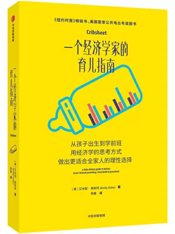 《一个经济学家的育儿指南》[美]艾米丽·奥斯特【文字版_PDF电子书_下载】