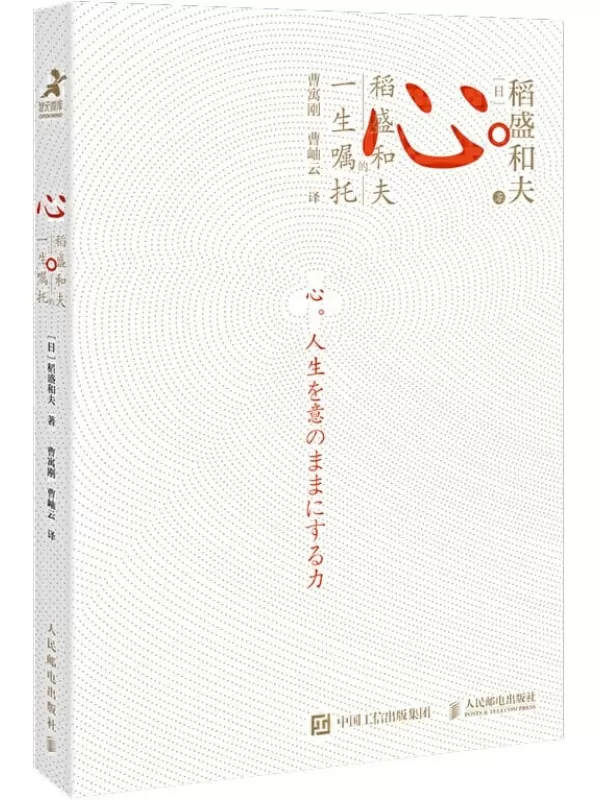 《心：稻盛和夫的一生嘱托》（“稻盛哲学”集大成之作）稻盛和夫【文字版_PDF电子书_下载】