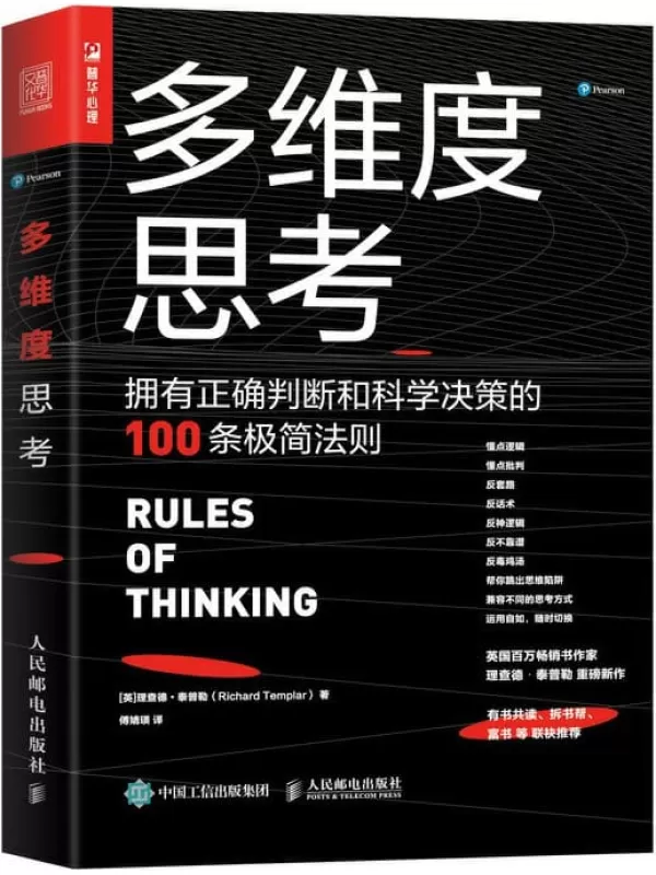 《多维度思考：拥有正确判断和科学决策的100条极简法则》【英国百万畅销书作者泰普勒重磅新作！帮助人们移除混乱、模糊、缺乏逻辑的思维障碍，寻找生活最优解！】理查德·泰普勒【文字版_PDF电子书_下载】