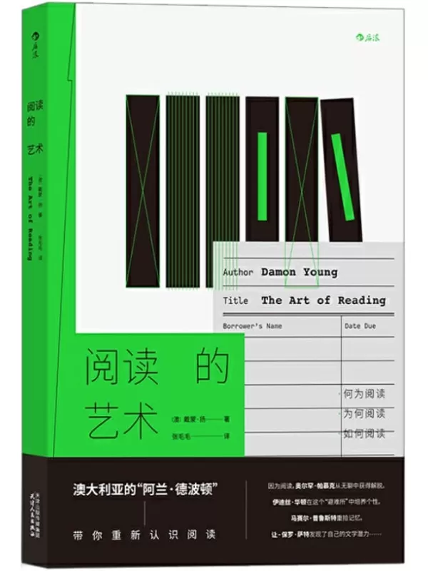 《阅读的艺术》（澳大利亚的“阿兰•德波顿”，带你重新认识阅读，成为一名理想的读者！）戴蒙·扬【文字版_PDF电子书_下载】