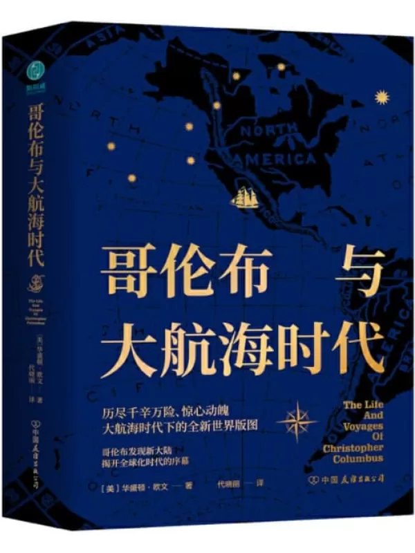 《哥伦布与大航海时代》【波澜壮阔的大航海时代，步步惊心的拓荒航路，西方海洋文明时代的崛起。牛津大学名誉博士，美国文学之父华盛顿·欧文为你呈现惊心动魄的传奇旅程，揭秘全球化时代的开端！】华盛顿·欧文【文字版_PDF电子书_下载】