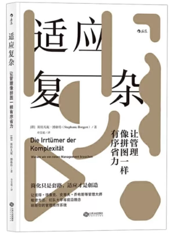 《适应复杂：让管理像拼图一样有序省力》（让管理大师彼得·德鲁克、史蒂夫·乔布斯赞不绝口的管理理念！）斯特凡妮·博格特【文字版_PDF电子书_下载】