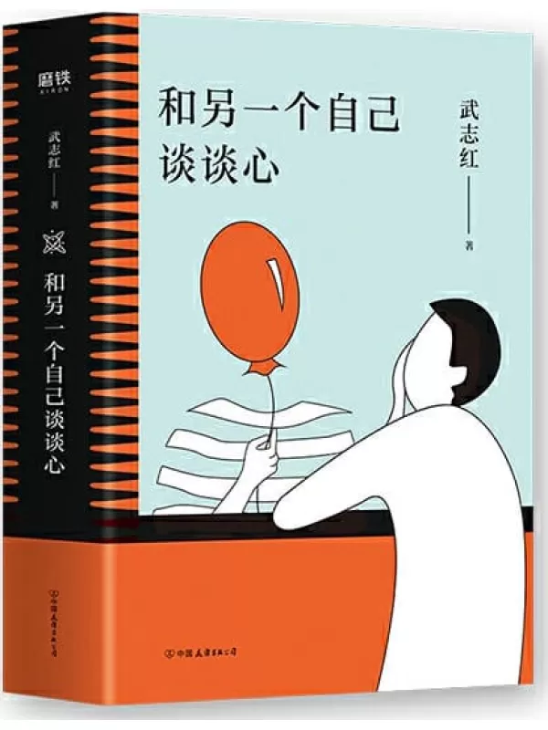 《和另一个自己谈谈心》【知名心理学家武志红为你拆解“孤独、自恋、成长、梦想”人生四大课题，集合从业二十多年来思想精华，随时随地反复阅读。展现思维盲区，剖析行为背后深层心理动机，新的一年，和另一个自己谈谈心吧！】武志红【文字版_PDF电子书_下载】