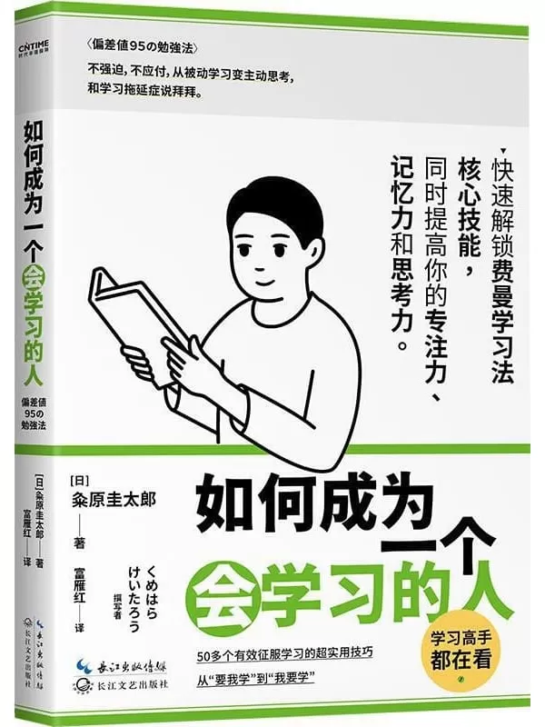 《如何成为一个会学习的人》【同时提高专注力、记忆力和思考力的高效学习法】粂原圭太郎【文字版_PDF电子书_下载】