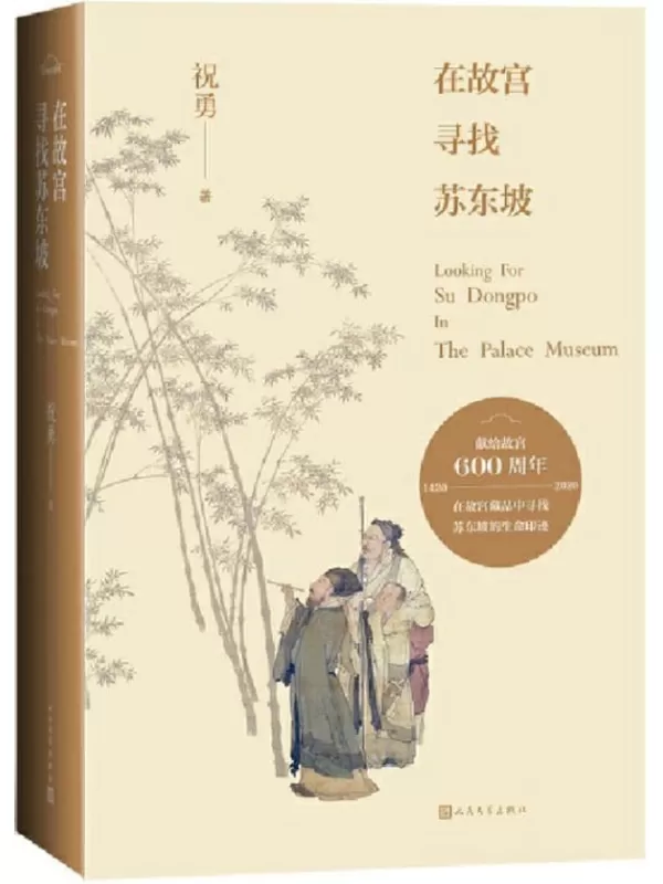 《在故宫寻找苏东坡》（在故宫藏品中， 寻找苏东坡的生命印迹；展阅宋元明书画，试图理解苏东坡与他的时代；献礼故宫六百年）祝勇【文字版_PDF电子书_下载】