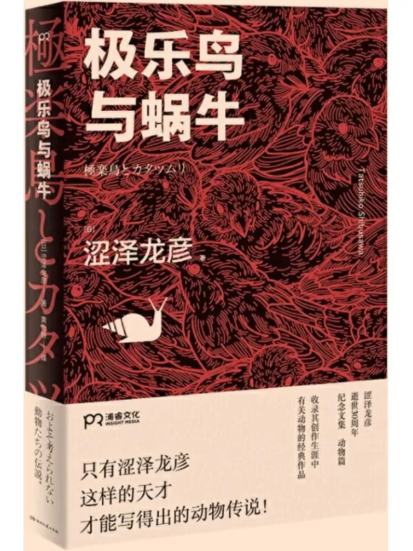 《极乐鸟与蜗牛》【只有涩泽龙彦才写得出的动物传说！日本暗黑美学大师有关动物的经典作品全收录】涩泽龙彦【文字版_PDF电子书_下载】