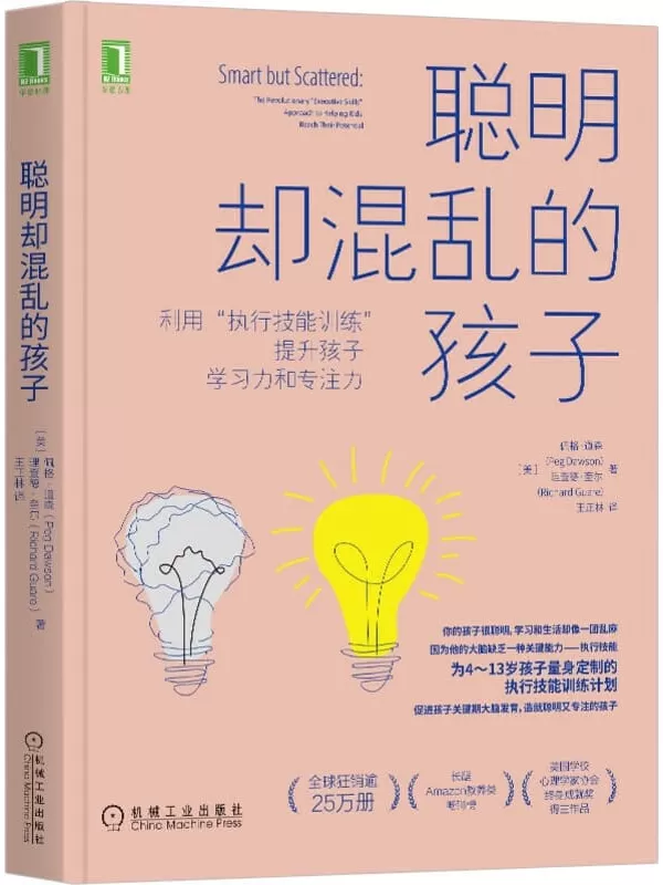 《聪明却混乱的孩子：利用“执行技能训练”提升孩子学习力和专注力》（为虽然聪明，但学习和生活混乱、落后的孩子，定制的执行技能训练计划）佩格·道森(Peg Dawson) & 理查德·奎尔(Richard Guare)【文字版_PDF电子书_下载】