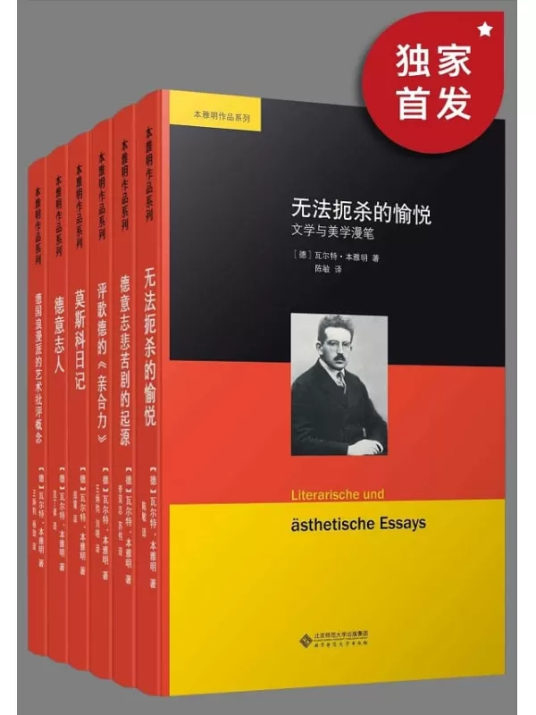 《本雅明作品集（套装共六册）》【豆瓣平均9.0高分推荐！20世纪前半期德国最重要的文学评论家，“欧洲最后一位知识分子”本雅明经典作品合集！】瓦尔特·本雅明【文字版_PDF电子书_下载】