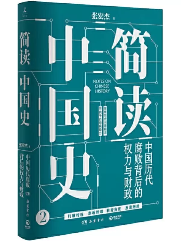 《简读中国史2：中国历代腐败背后的权力与财政》(历史学者张宏杰“简读中国史”系列2020年全新力作！聚焦历史问题根源，寻找千古顽疾良方，一部详尽皇权统治与官吏腐败的中国简史！罗振宇 力荐)张宏杰【文字版_PDF电子书_下载】