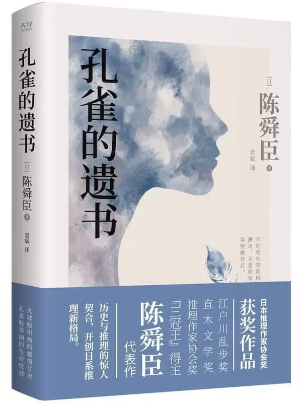 《孔雀的遗书》（日本推理史上首位“三冠王”陈舜臣经典作品！温情版《白夜行》，日本推理作家协会奖获奖小说！） (日本推理界“三冠王”陈舜臣小说系列 2)陈舜臣【文字版_PDF电子书_下载】