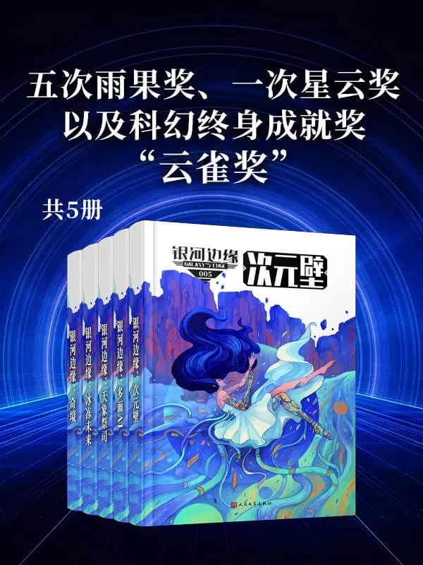 《银河边缘系列》（全书共五册，五次雨果奖、一次星云奖，以及科幻终身成就奖“云雀奖”！蝉联各大平台畅销金榜！年度火爆科幻力作！）【文字版_PDF电子书_下载】