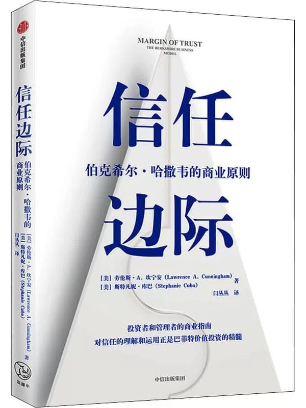 《信任边际：伯克希尔·哈撒韦的商业原则》（美）劳伦斯·A.坎宁安，（美）斯特凡妮·库巴【文字版_PDF电子书_下载】