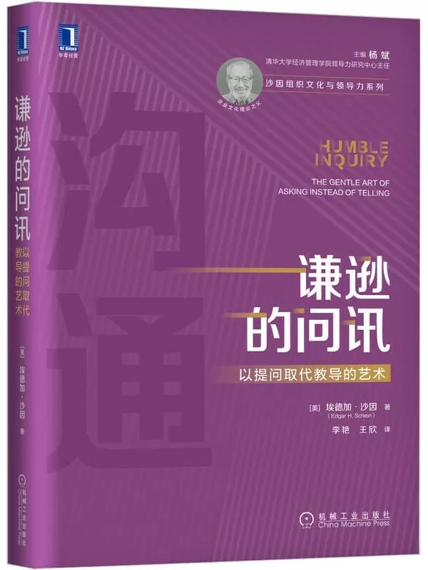 《谦逊的问讯：以提问取代教导的艺术》（应对员工个性化时代的管理沟通解决方案，帮助你提高让他人畅所欲言的能力，学会“问好的问题”，促进良好沟通） (沙因组织文化与领导力系列)埃德加·沙因(Edgar H. Schein)【文字版_PDF电子书_下载】