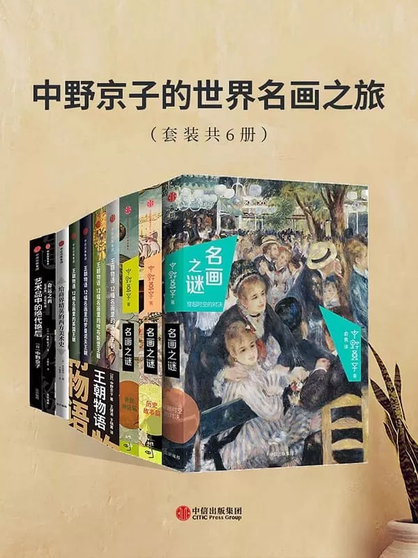 《中野京子的世界名画之旅（套装共6册）》(以解读名画为形式，再现欧洲史上的阴谋、革命和权位斗争，是一个全新的艺术史鉴赏方式。)中野京子【文字版_PDF电子书_下载】