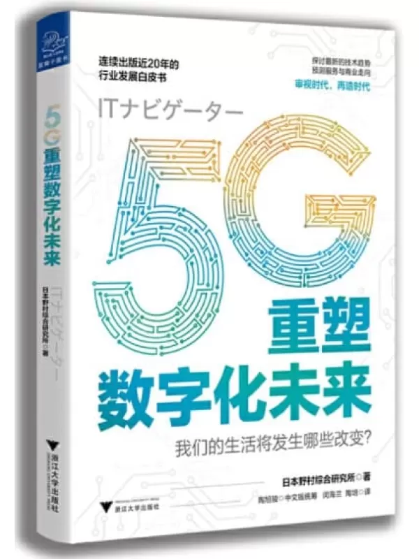 《5G重塑数字化未来》日本野村综合研究所【文字版_PDF电子书_下载】