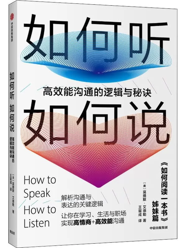 《如何听如何说：高效能沟通的逻辑与秘诀》[美]莫提默·艾德勒【文字版_PDF电子书_下载】