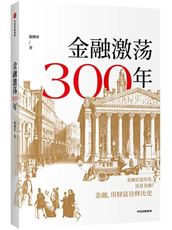 《金融激荡300年》瀛洲客【文字版_PDF电子书_下载】