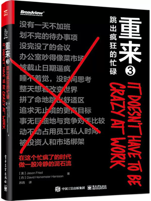 《重来3：跳出疯狂的忙碌》（如果可以重来，你还会做工作狂么？财经作家吴晓波推荐；一个名为“慢公司”时代的来临）贾森·弗里德 & 戴维·海涅迈尔·汉森【文字版_PDF电子书_下载】