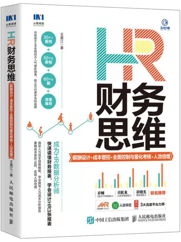 《HR财务思维：薪酬设计_成本管控_全面控制与量化考核_人效倍增》北京浣思文化传媒有限公司【文字版_PDF电子书_下载】